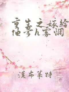 重生之嫁给前夫他爹h雾惘