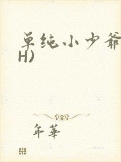 单纯小少爷受(H)