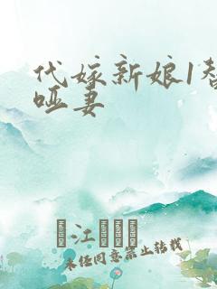 代嫁新娘1替身哑妻