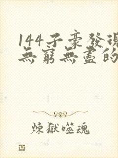 144子豪发现无穷无尽的牛奶