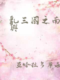 乱三国之南汉复兴