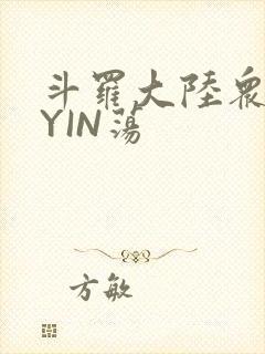 斗罗大陆众女的YIN荡