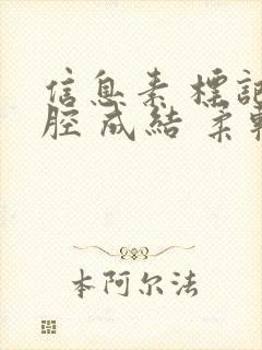 信息素 标记 腔 成结 柔软