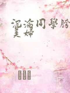 沉沦同学胯下的美妇