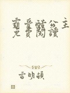 霸爱酷公主全文免费阅读