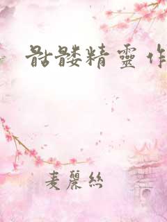 骷髅精灵作品集