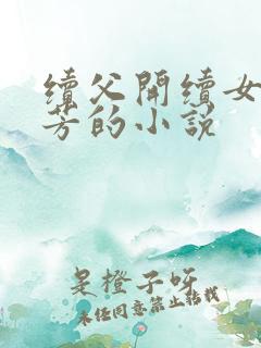 续父开续女包小芳的小说