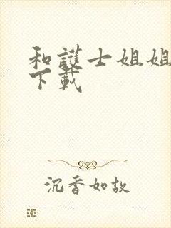 和护士姐姐同居下载