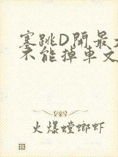 塞跳D开最大挡不能掉车文