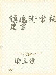 镇魂街电视剧百度云