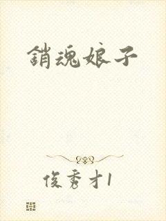 销魂娘子