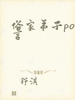 俗家弟子po古言