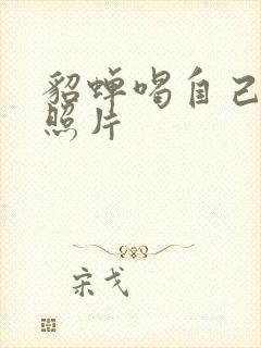 貂蝉喝自己乳液照片