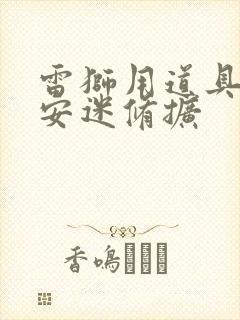 雷狮用道具玩哭安迷修扩