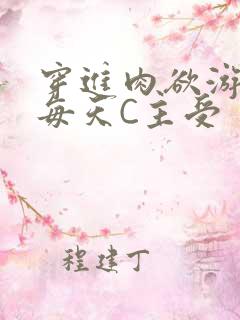 穿进肉欲游戏里每天C主受