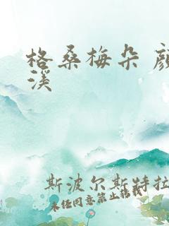 格桑梅朵 颜月溪