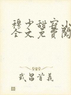 穆少甜宠小新娘全文免费阅读