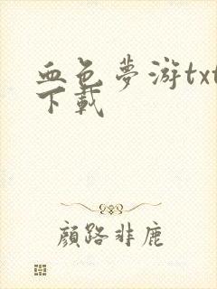 血色梦游txt下载