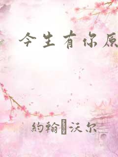 今生有你原著
