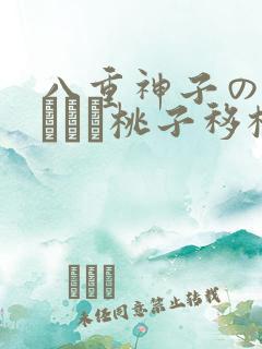 八重神子の俘虏ゲーム桃子移植