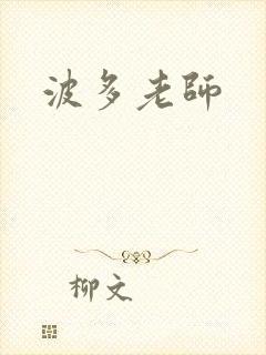 波多老师