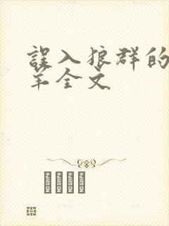 误入狼群的小绵羊全文