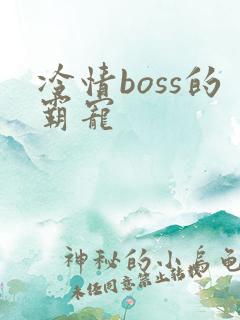 冷情boss的霸宠