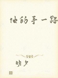 他的手一路下滑