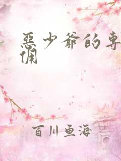 恶少爷的专宠女佣