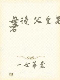 母后 父皇是暴君