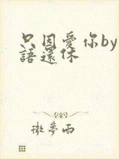 只因爱你by欲语还休