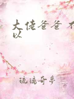 大佬爸爸 不可以