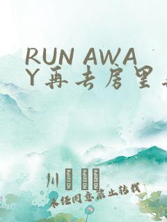 RUN AWAY再去房里再做一次吧