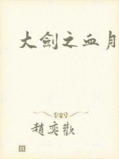 大剑之血月精灵