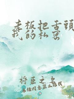 老板把舌头伸进我的私密