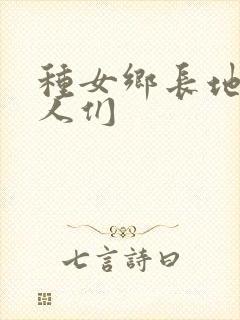 种女乡长地的男人们