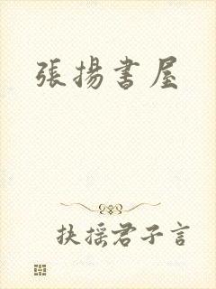 张扬书屋