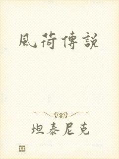 风荷传说
