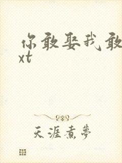 你敢娶我敢嫁txt