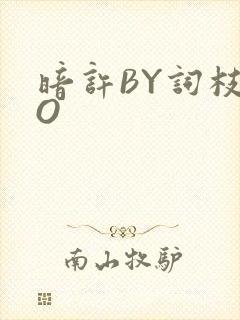 暗许BY词枝PO