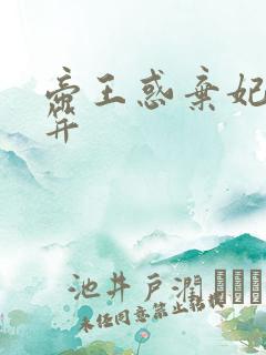 帝王惑弃妃刚及笄