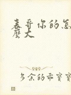 表哥你的怎么那么大