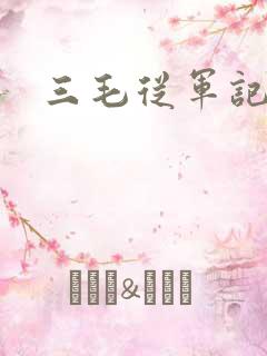 三毛从军记下载