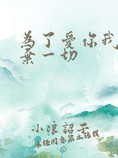 为了爱你我们放弃一切