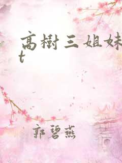 高树三姐妹txt