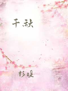 千秋
