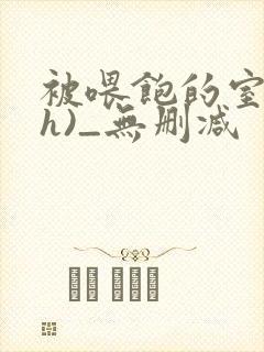 被喂饱的室友(h)_无删减