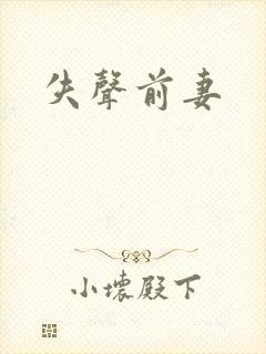 失声前妻