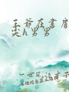 王爷在书房含乳尖h男男