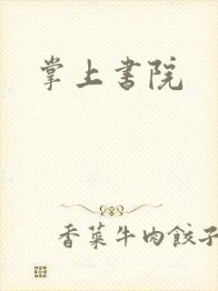 掌上书院